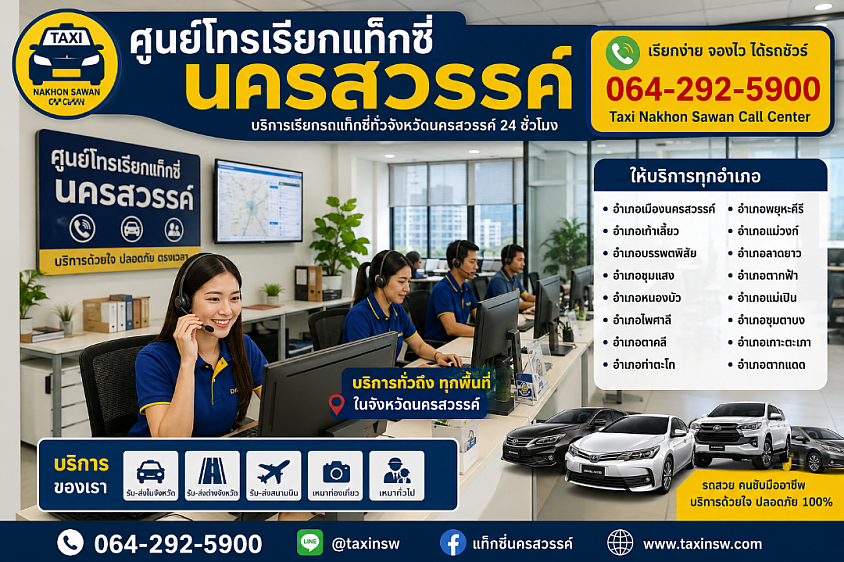 ศูนย์โทรเรียกแท็กซี่นครสวรรค์ โทร 064-292-5900